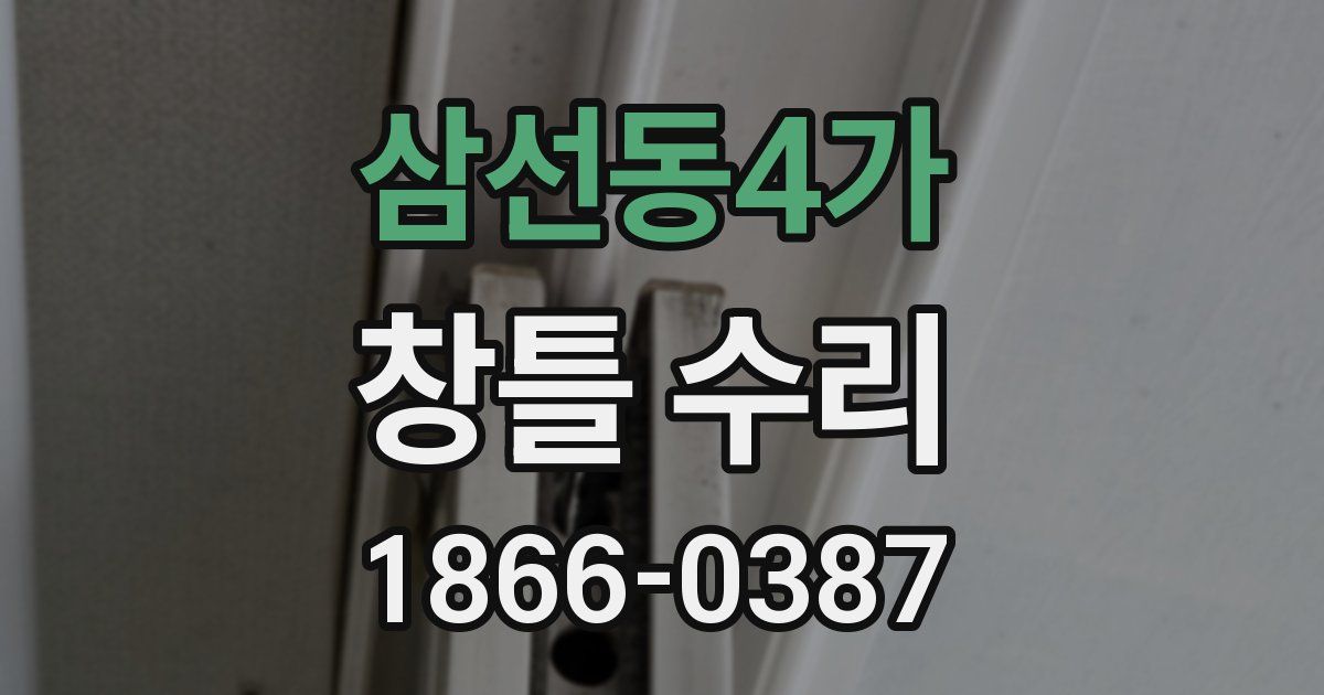 삼선동4가 창틀 수리