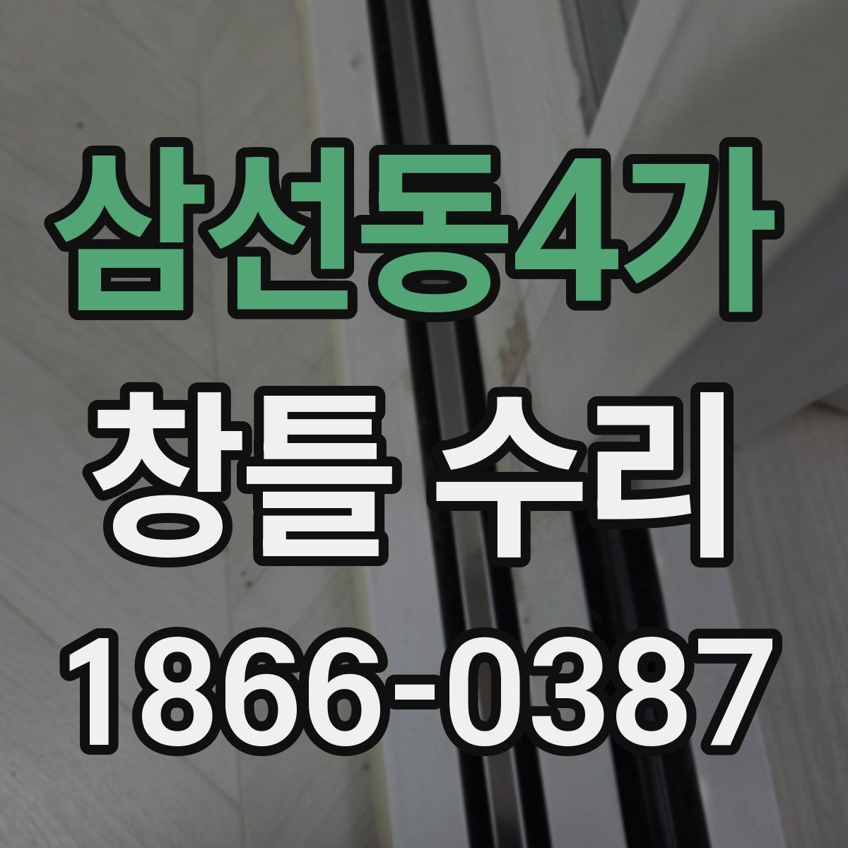 삼선동4가 창틀 수리