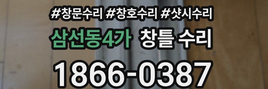 삼선동4가 창틀 수리