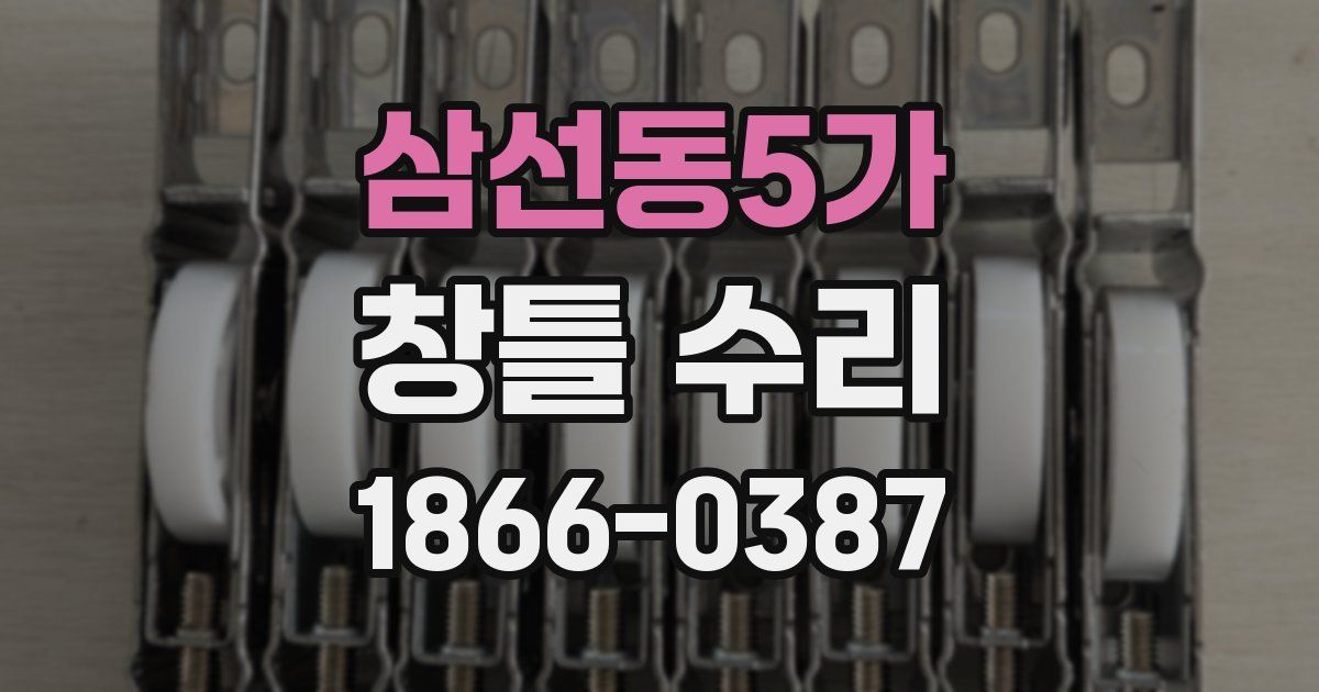 삼선동5가 창틀 수리