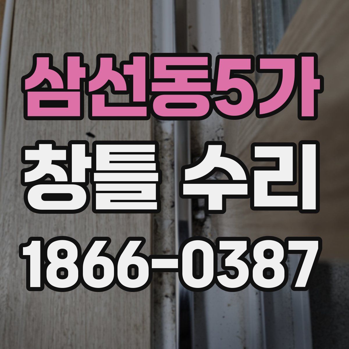 삼선동5가 창틀 수리