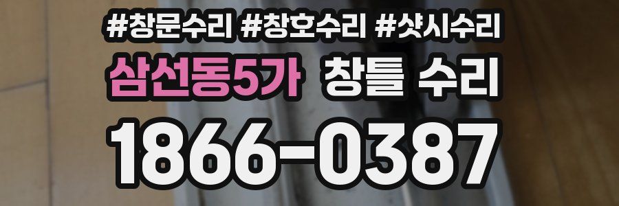 삼선동5가 창틀 수리