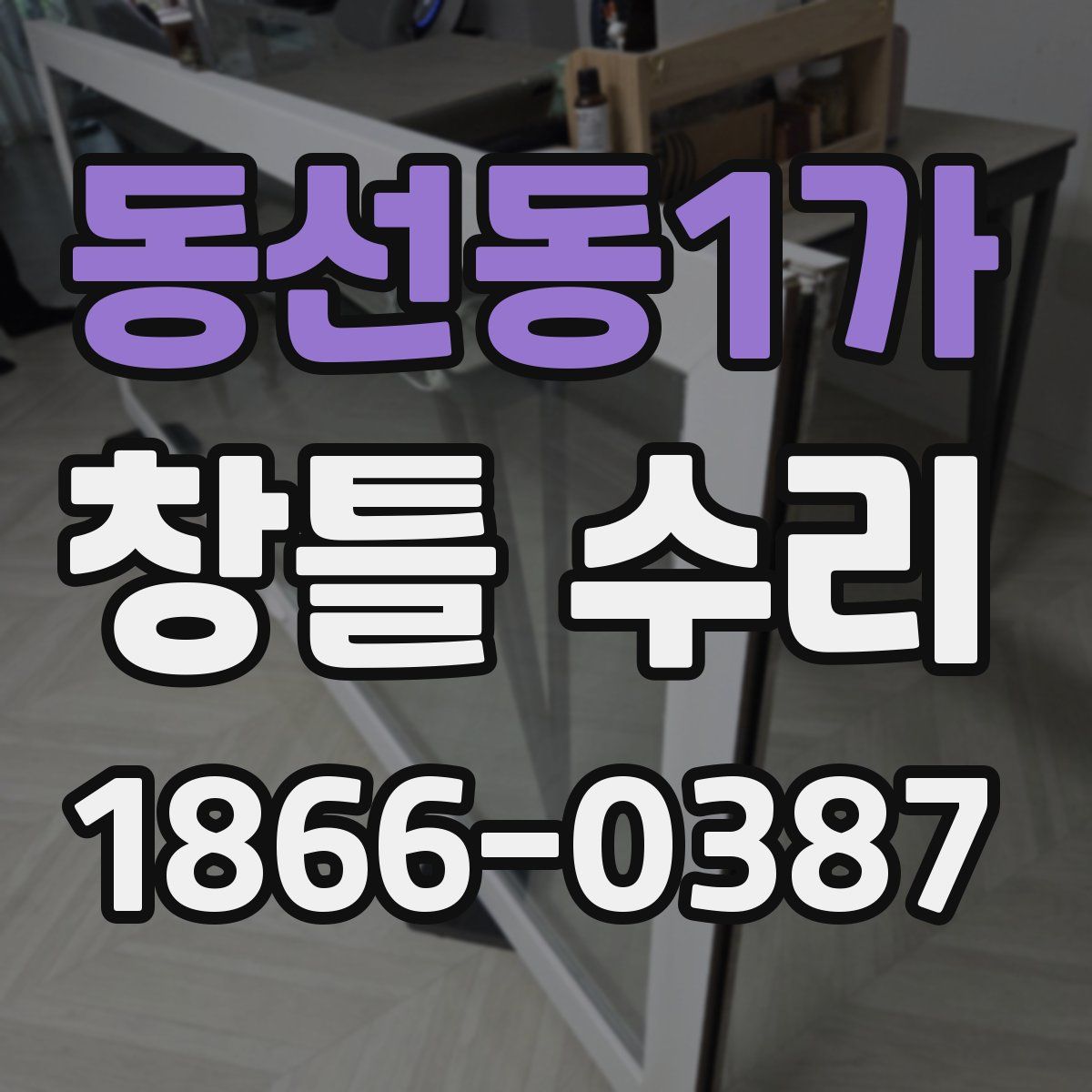 동선동1가 창틀 수리