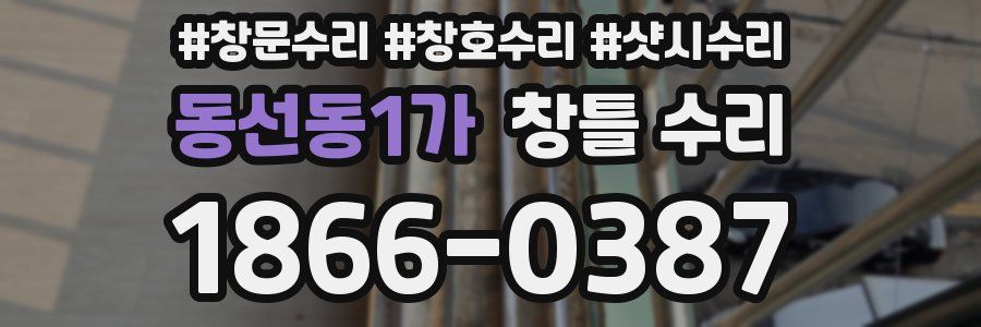 동선동1가 창틀 수리