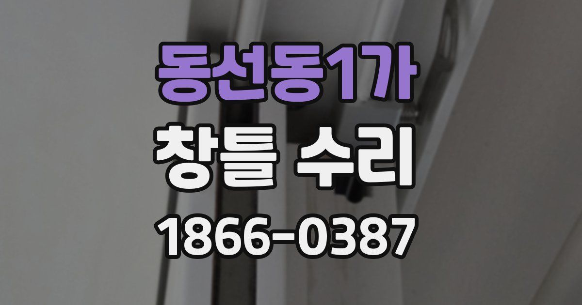 동선동1가 창틀 수리
