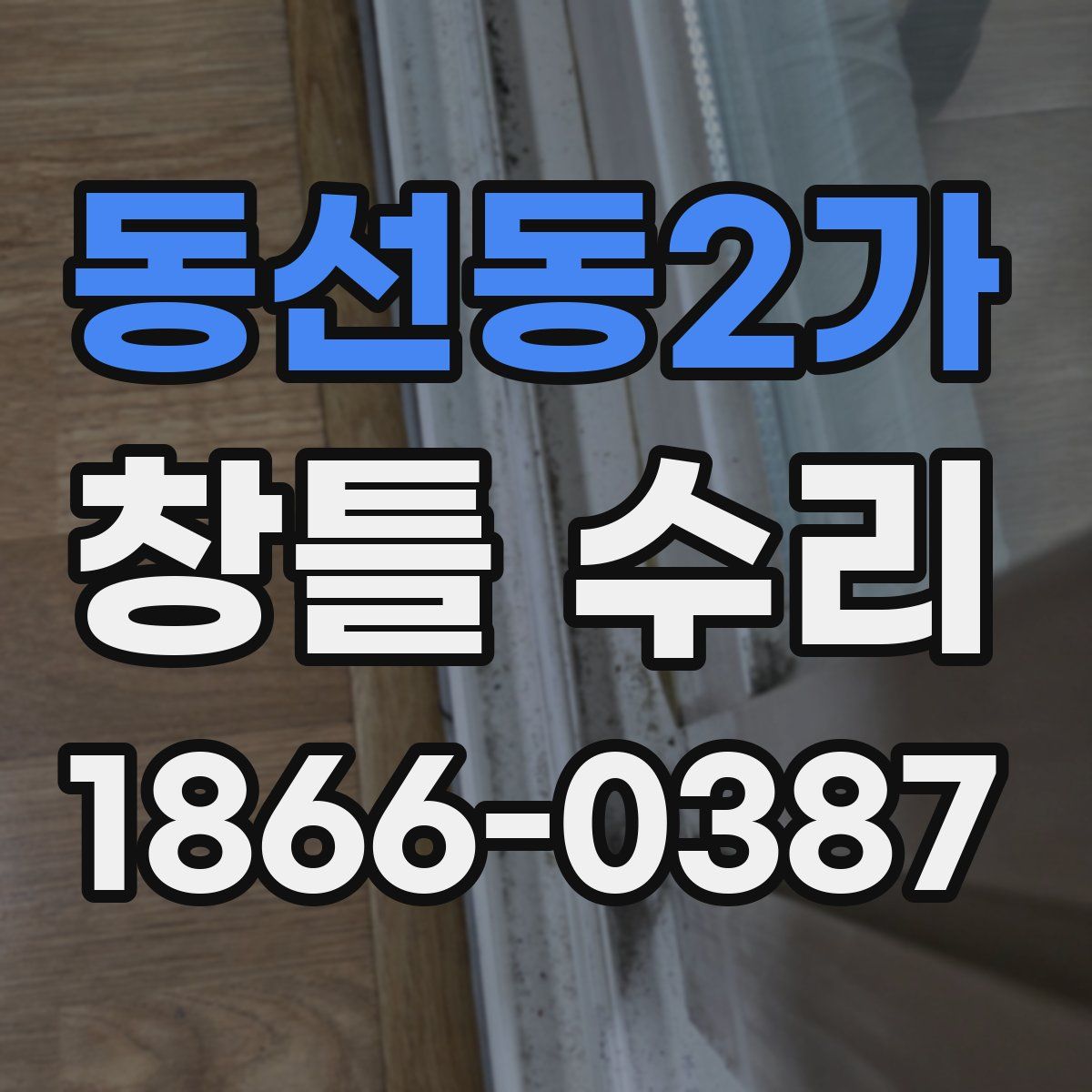 동선동2가 창틀 수리