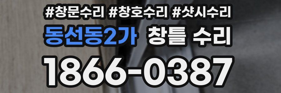 동선동2가 창틀 수리