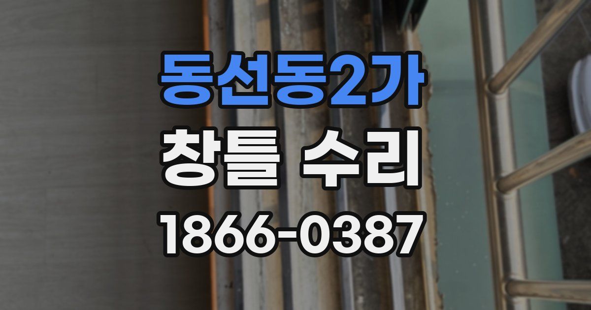 동선동2가 창틀 수리