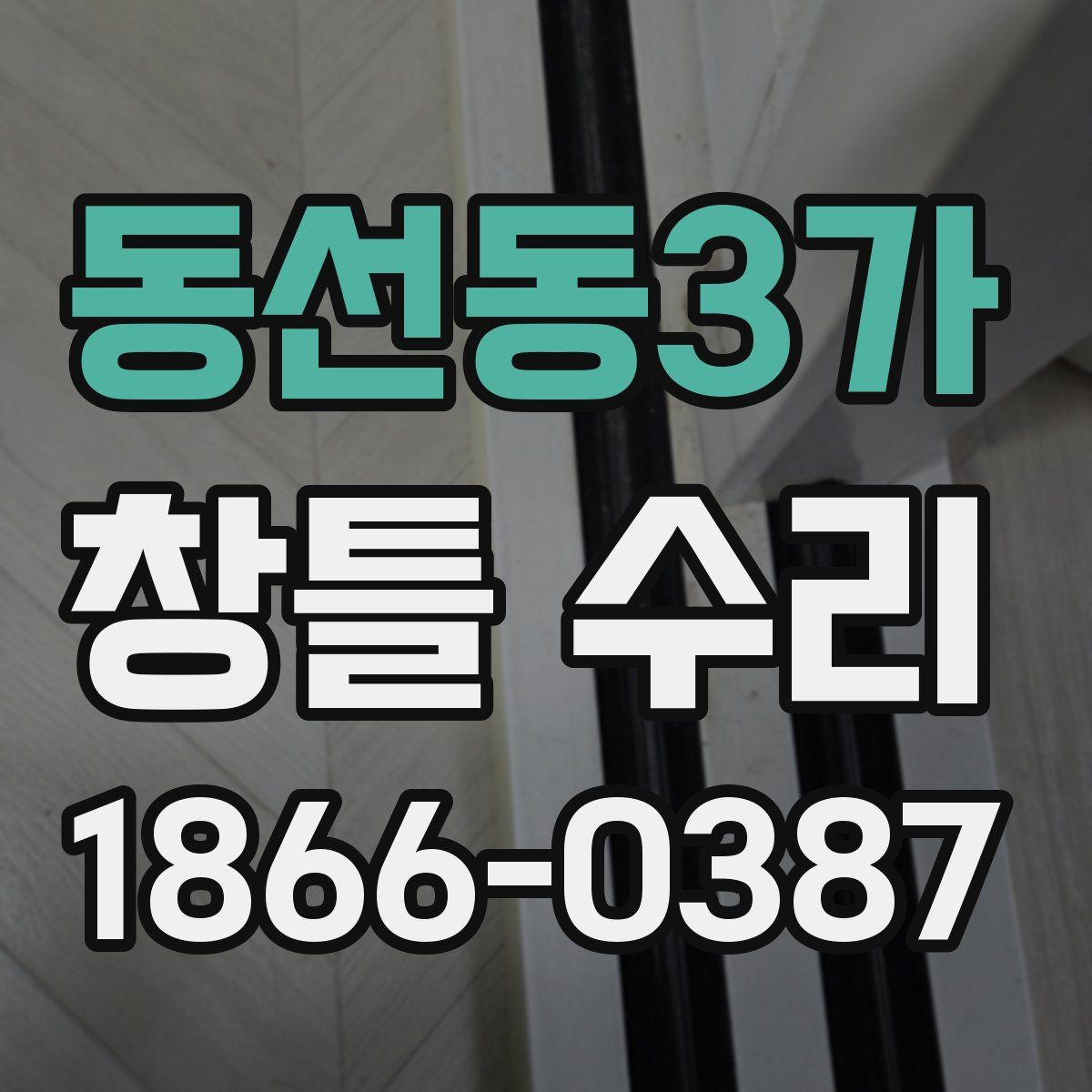동선동3가 창틀 수리