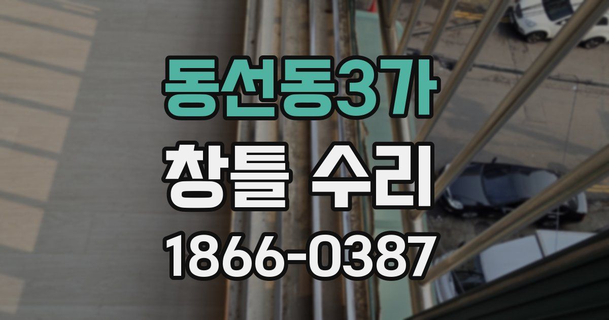 동선동3가 창틀 수리