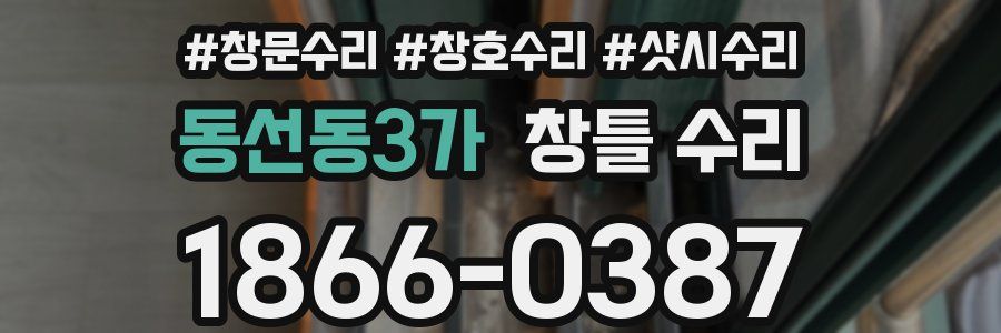 동선동3가 창틀 수리
