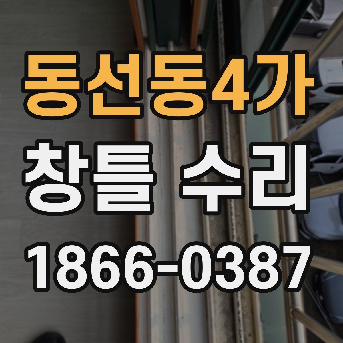 동선동4가 창틀 수리 문의 전 준비하면 좋은 질문