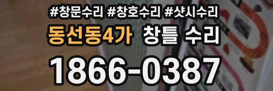 동선동4가 창틀 수리