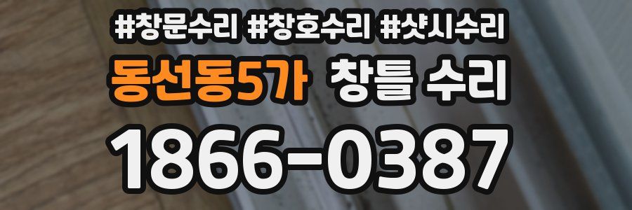 동선동5가 창틀 수리