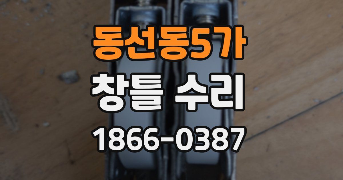 동선동5가 창틀 수리