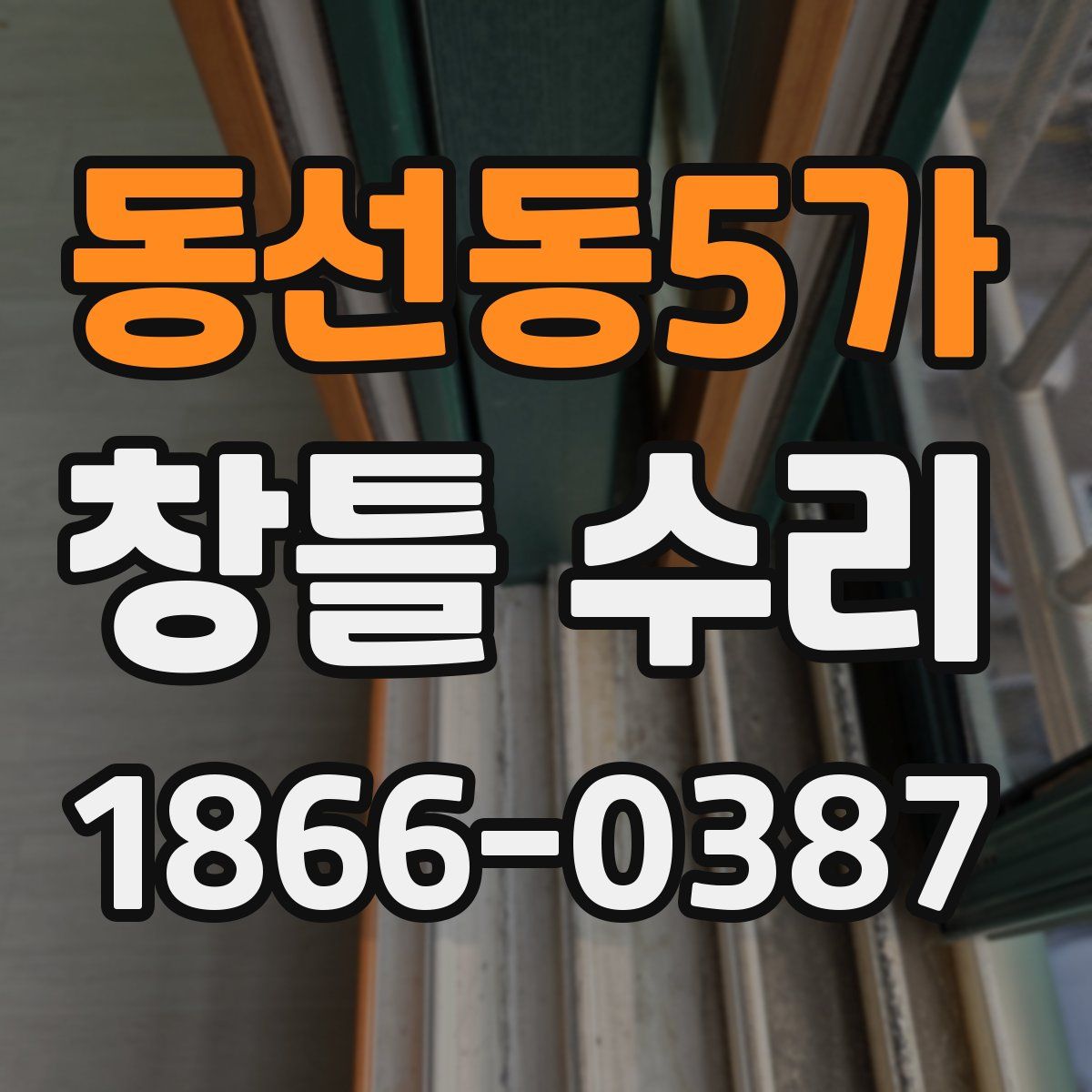동선동5가 창틀 수리