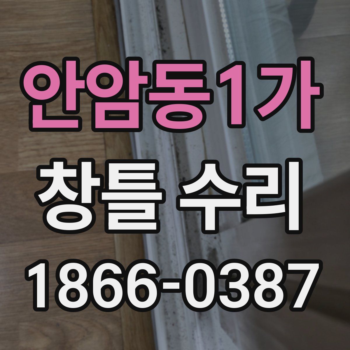 안암동1가 창틀 수리