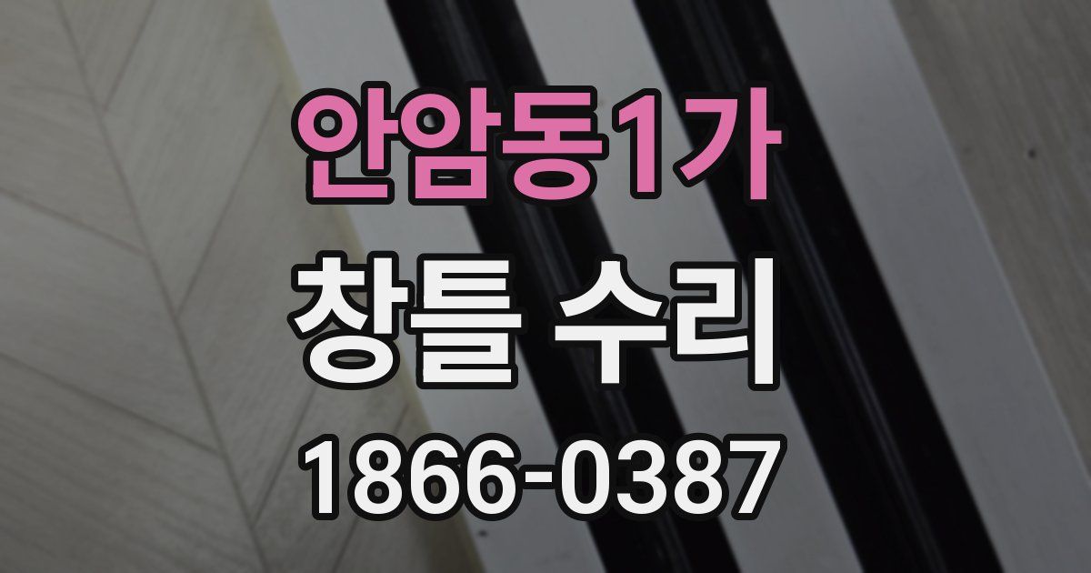 안암동1가 창틀 수리