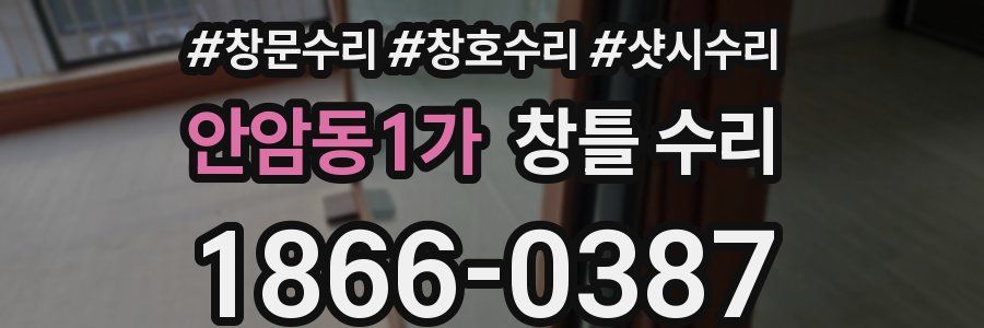 안암동1가 창틀 수리