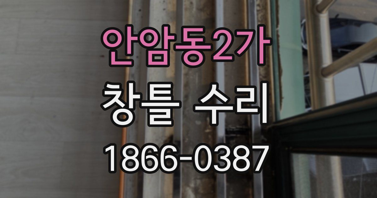 안암동2가 창틀 수리