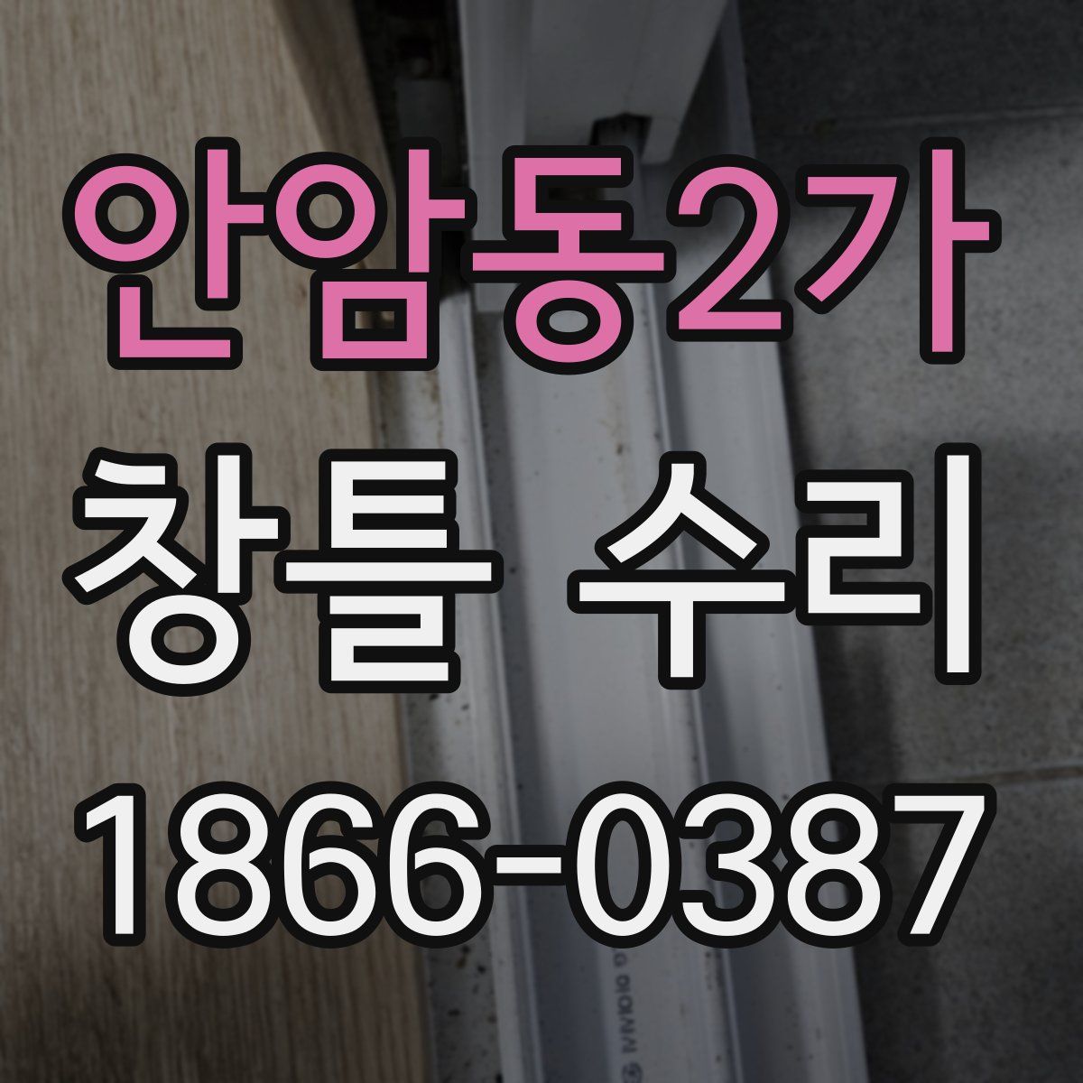 안암동2가 창틀 수리