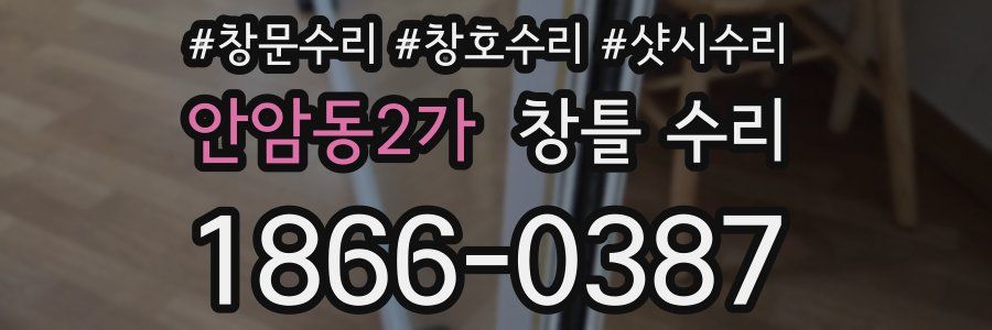 안암동2가 창틀 수리