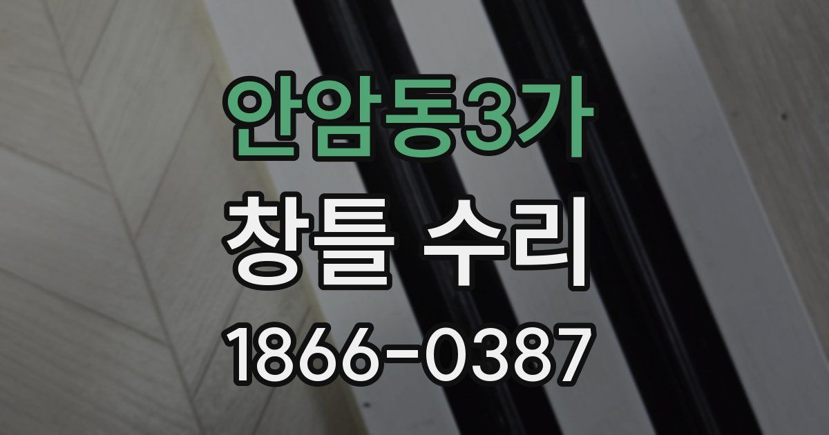 안암동3가 창틀 수리