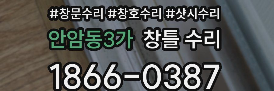 안암동3가 창틀 수리