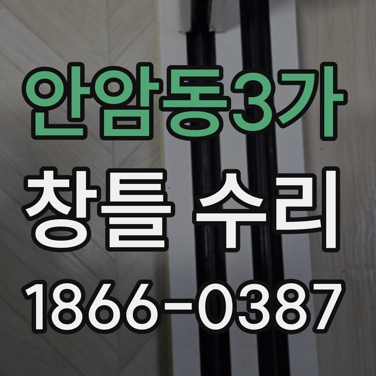 안암동3가 창틀 수리