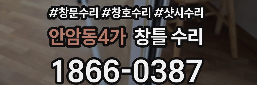 안암동4가 창틀 수리