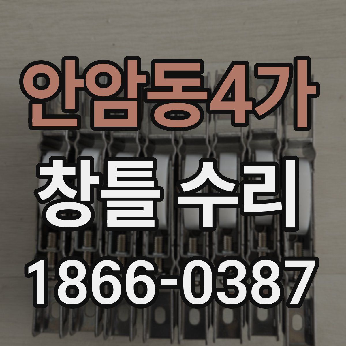 안암동4가 창틀 수리