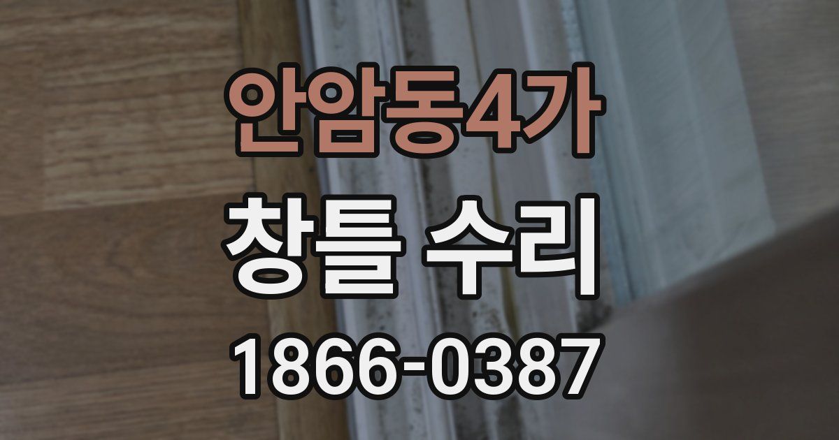 안암동4가 창틀 수리