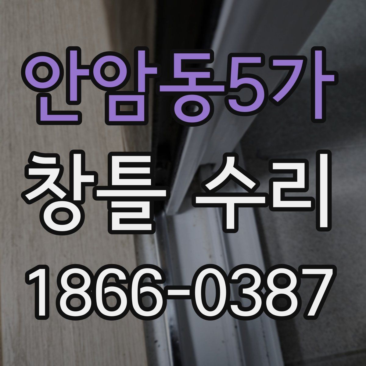 안암동5가 창틀 수리 후 마감 불량을 줄이는 확인법