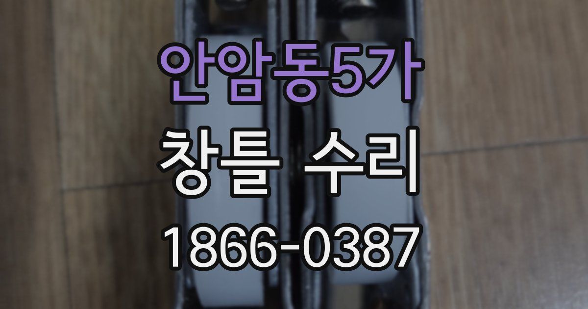 안암동5가 창틀 수리