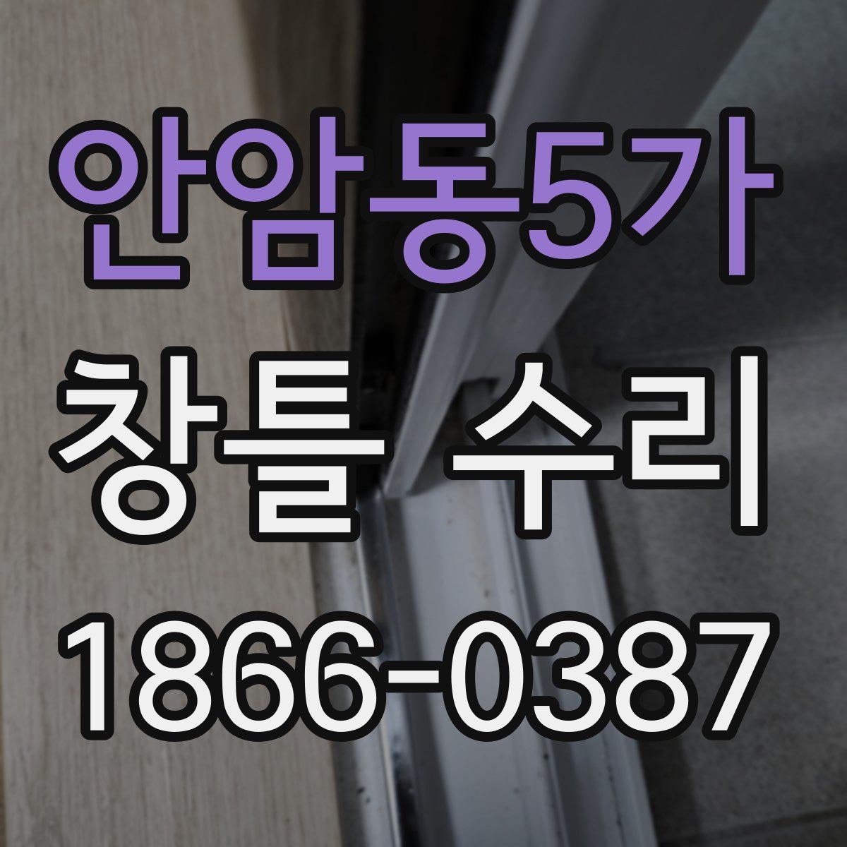 안암동5가 창틀 수리