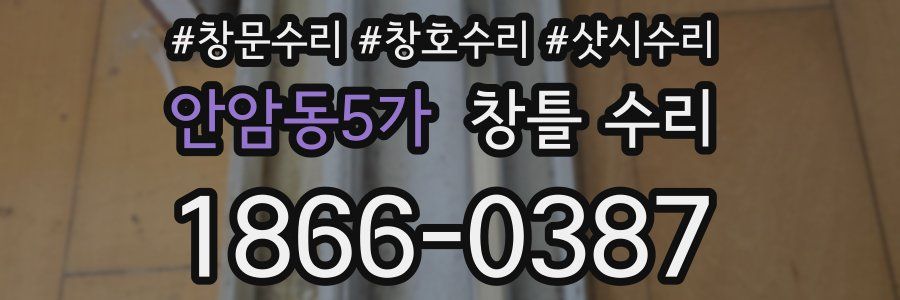 안암동5가 창틀 수리