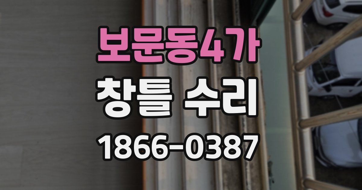 보문동4가 창틀 수리