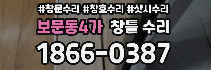 보문동4가 창틀 수리