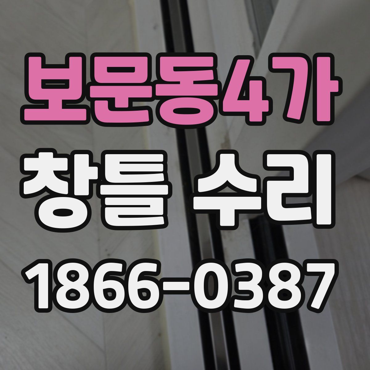 보문동4가 창틀 수리