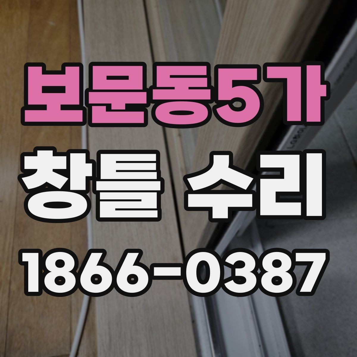 보문동5가 창틀 수리 범위를 정할 때 살펴볼 부분