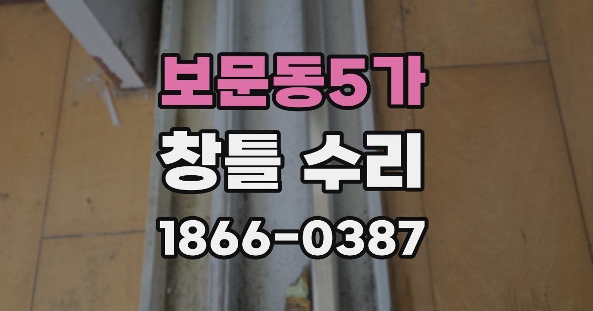 보문동5가 창틀 수리