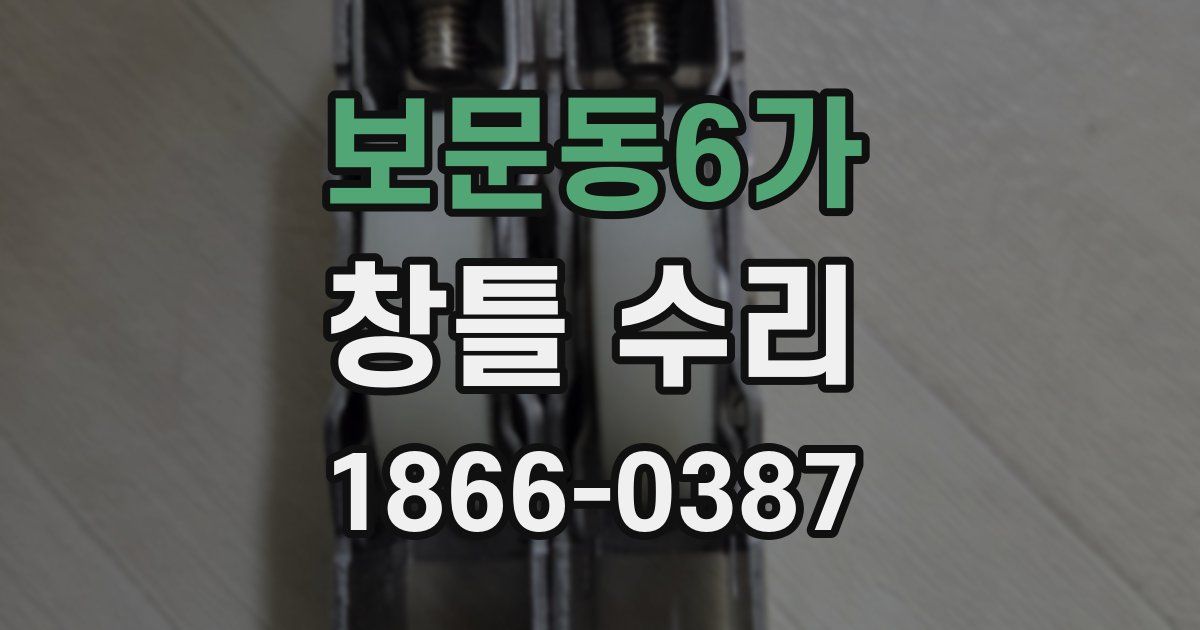 보문동6가 창틀 수리
