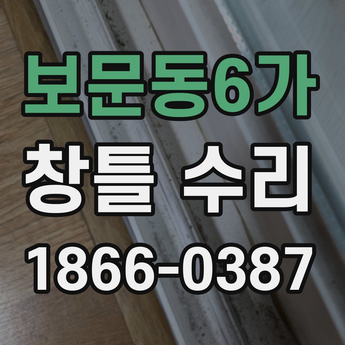 보문동6가 창틀 수리