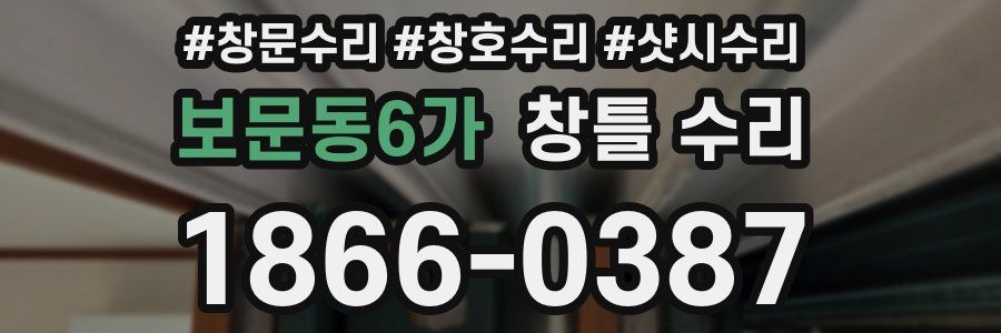 보문동6가 창틀 수리