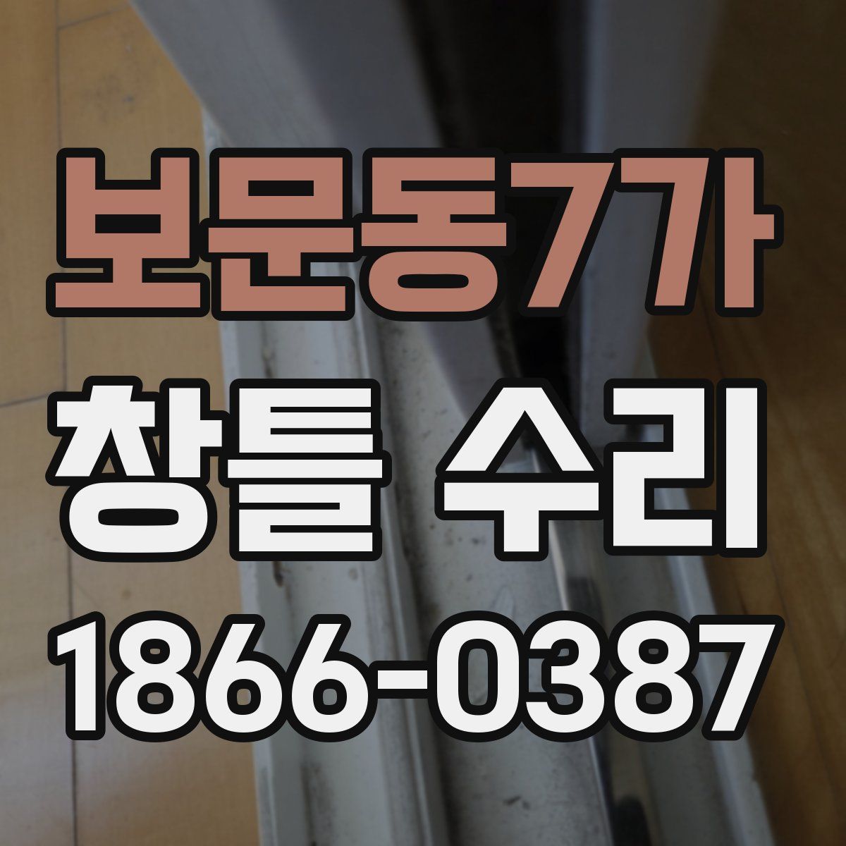 보문동7가 창틀 수리