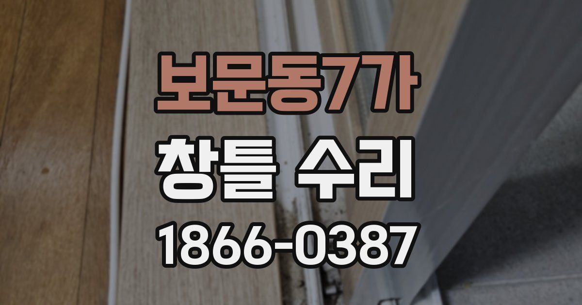 보문동7가 창틀 수리