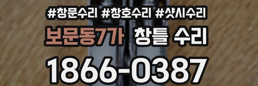 보문동7가 창틀 수리