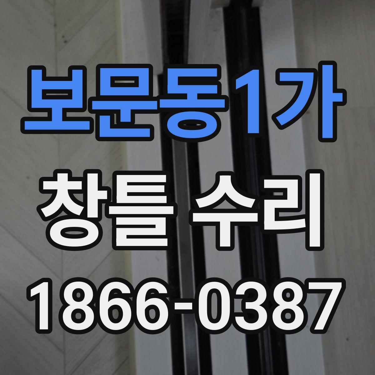 보문동1가 창틀 수리