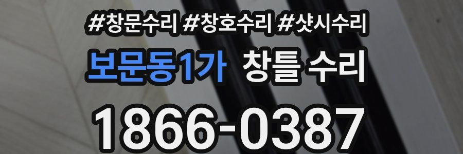 보문동1가 창틀 수리