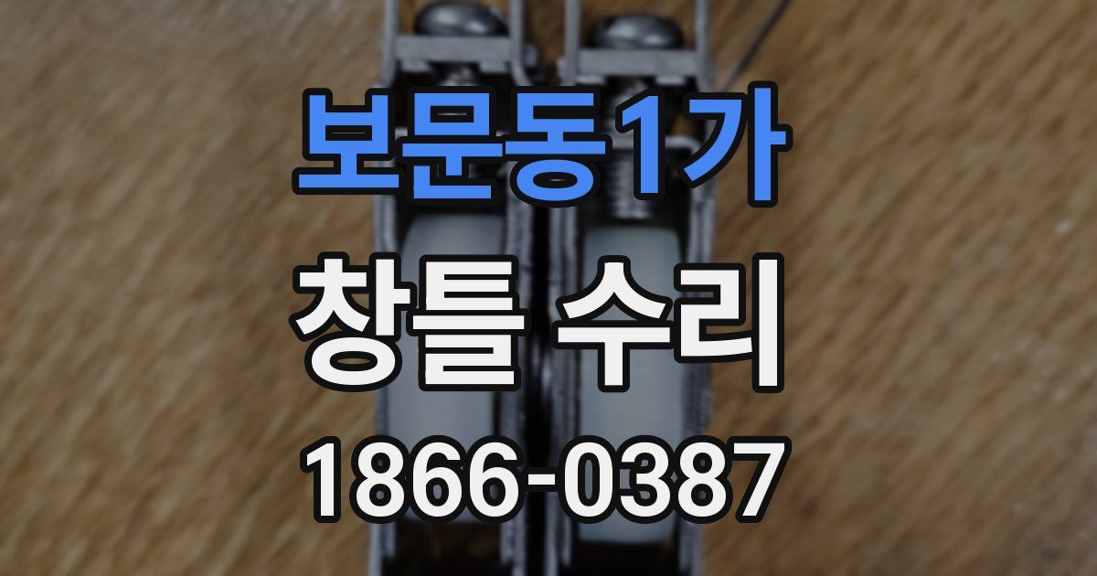 보문동1가 창틀 수리